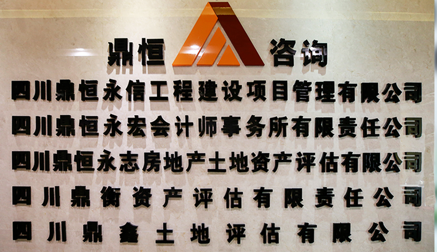 四川304am永利集团永志房地产土地资产评估有限公司